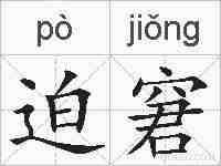 迫窘的拼音