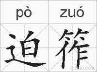 迫筰的拼音