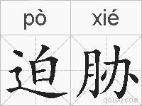 迫胁的拼音