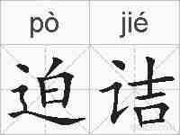 迫诘的拼音