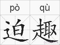 迫趣的拼音