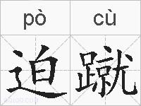迫蹴的拼音