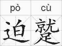 迫蹵的拼音