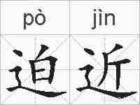 迫近的拼音