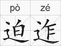 迫迮的拼音