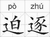 迫逐的拼音