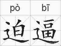 迫逼的拼音