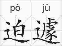 迫遽的拼音
