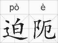 迫阨的拼音