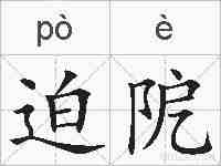 迫阸的拼音