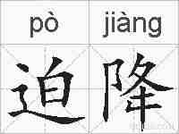 迫降的拼音