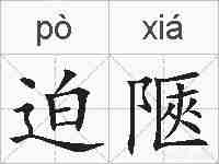 迫陿的拼音