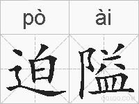 迫隘的拼音