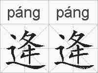 逄逄的拼音