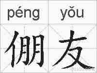 倗友的拼音