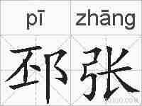 邳张的拼音