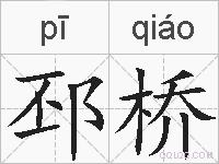 邳桥的拼音