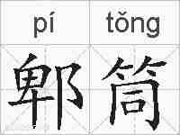 郫筒的拼音