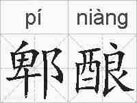 郫酿的拼音