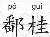 鄱桂的拼音