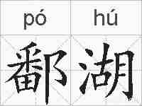 鄱湖的拼音