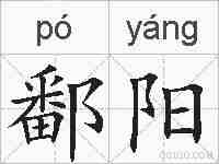 鄱阳的拼音