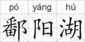 鄱阳湖的拼音