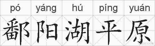 鄱阳湖平原的拼音