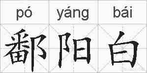 鄱阳白的拼音