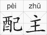 配主的拼音