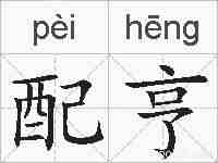 配亨的拼音