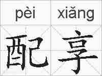 配享的拼音