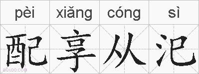 配享从汜的拼音