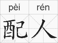 配人的拼音