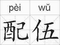 配伍的拼音