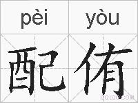 配侑的拼音