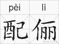 配俪的拼音