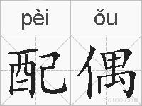 配偶的拼音