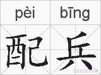 配兵的拼音