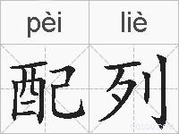 配列的拼音
