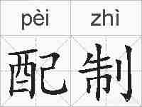 配制的拼音