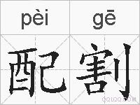 配割的拼音