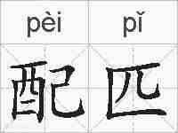 配匹的拼音