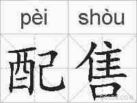 配售的拼音