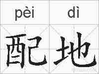 配地的拼音