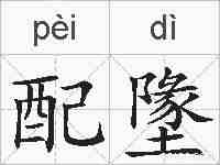 配墬的拼音