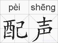 配声的拼音