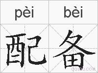 配备的拼音