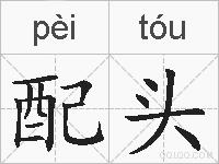 配头的拼音