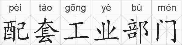 配套工业部门的拼音